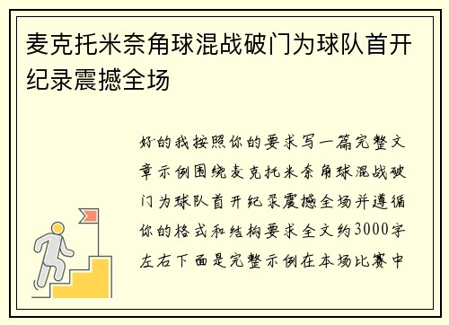 麦克托米奈角球混战破门为球队首开纪录震撼全场