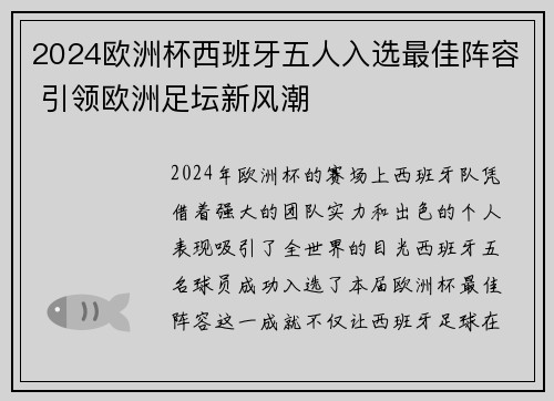 2024欧洲杯西班牙五人入选最佳阵容 引领欧洲足坛新风潮