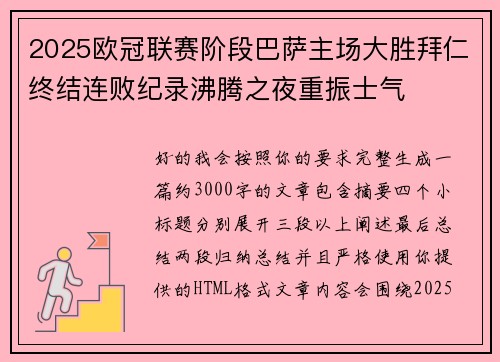 2025欧冠联赛阶段巴萨主场大胜拜仁终结连败纪录沸腾之夜重振士气