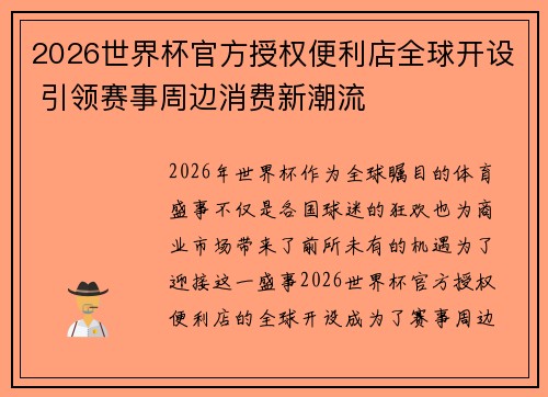 2026世界杯官方授权便利店全球开设 引领赛事周边消费新潮流