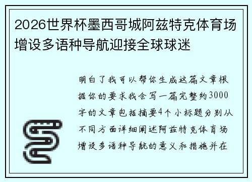 2026世界杯墨西哥城阿兹特克体育场增设多语种导航迎接全球球迷 2026世界杯墨西哥城阿兹特克体育场增设多语种导航迎接全球球迷