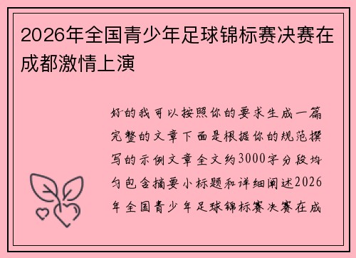 2026年全国青少年足球锦标赛决赛在成都激情上演