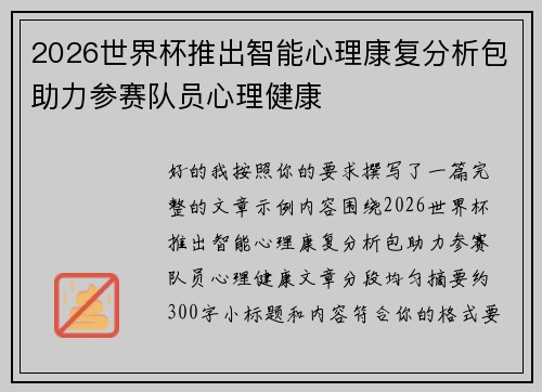 2026世界杯推出智能心理康复分析包助力参赛队员心理健康