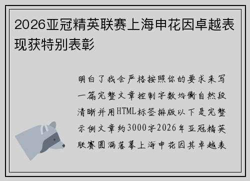 2026亚冠精英联赛上海申花因卓越表现获特别表彰 2026亚冠精英联赛上海申花因卓越表现获特别表彰
