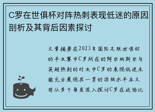 C罗在世俱杯对阵热刺表现低迷的原因剖析及其背后因素探讨