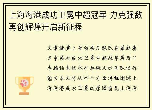 上海海港成功卫冕中超冠军 力克强敌再创辉煌开启新征程 上海海港成功卫冕中超冠军 力克强敌再创辉煌开启新征程