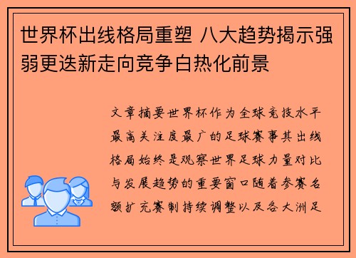 世界杯出线格局重塑 八大趋势揭示强弱更迭新走向竞争白热化前景