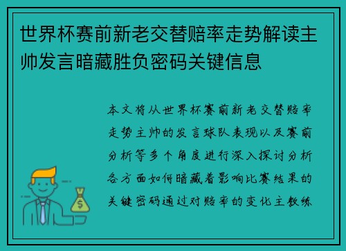 世界杯赛前新老交替赔率走势解读主帅发言暗藏胜负密码关键信息