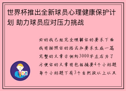世界杯推出全新球员心理健康保护计划 助力球员应对压力挑战