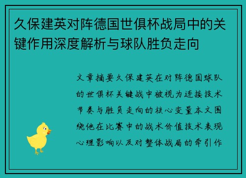 久保建英对阵德国世俱杯战局中的关键作用深度解析与球队胜负走向