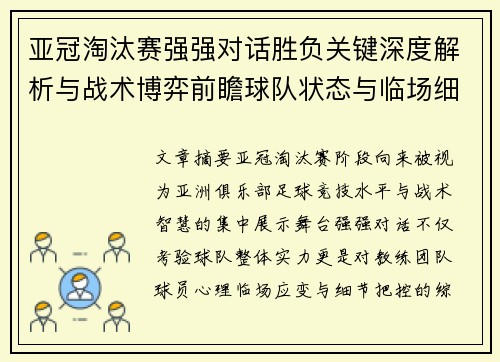 亚冠淘汰赛强强对话胜负关键深度解析与战术博弈前瞻球队状态与临场细节