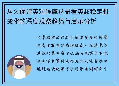 从久保建英对阵摩纳哥看英超稳定性变化的深度观察趋势与启示分析