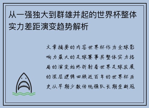 从一强独大到群雄并起的世界杯整体实力差距演变趋势解析