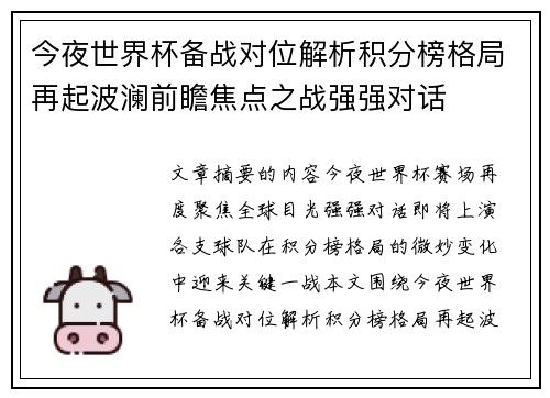 今夜世界杯备战对位解析积分榜格局再起波澜前瞻焦点之战强强对话