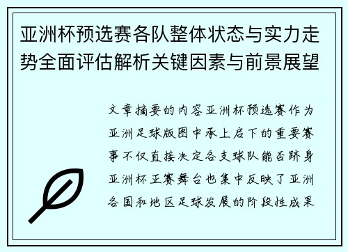 亚洲杯预选赛各队整体状态与实力走势全面评估解析关键因素与前景展望
