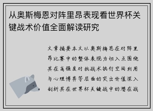 从奥斯梅恩对阵里昂表现看世界杯关键战术价值全面解读研究