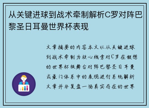 从关键进球到战术牵制解析C罗对阵巴黎圣日耳曼世界杯表现