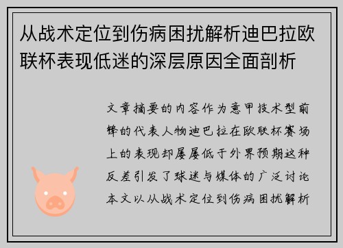从战术定位到伤病困扰解析迪巴拉欧联杯表现低迷的深层原因全面剖析