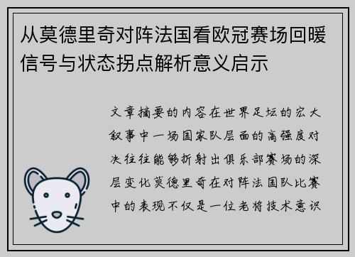 从莫德里奇对阵法国看欧冠赛场回暖信号与状态拐点解析意义启示