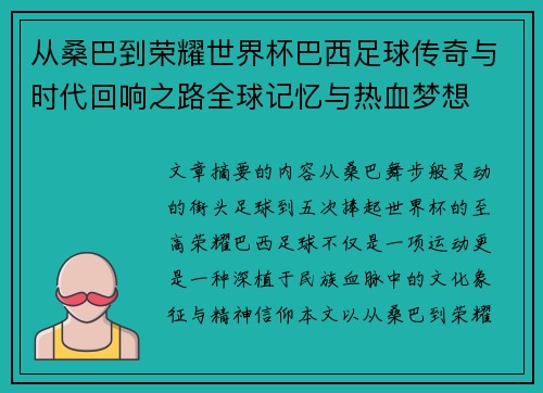 从桑巴到荣耀世界杯巴西足球传奇与时代回响之路全球记忆与热血梦想