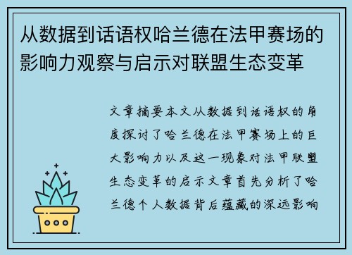 从数据到话语权哈兰德在法甲赛场的影响力观察与启示对联盟生态变革
