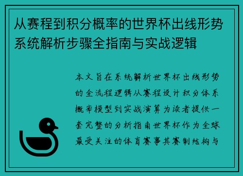 从赛程到积分概率的世界杯出线形势系统解析步骤全指南与实战逻辑