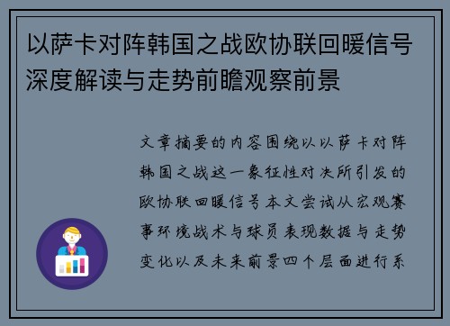 以萨卡对阵韩国之战欧协联回暖信号深度解读与走势前瞻观察前景