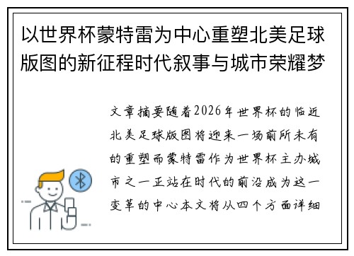 以世界杯蒙特雷为中心重塑北美足球版图的新征程时代叙事与城市荣耀梦想