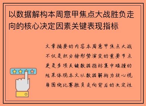 以数据解构本周意甲焦点大战胜负走向的核心决定因素关键表现指标