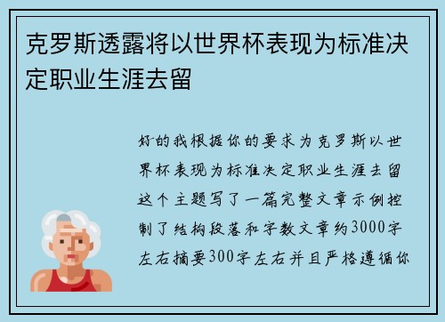 克罗斯透露将以世界杯表现为标准决定职业生涯去留