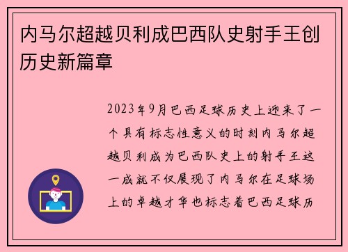 内马尔超越贝利成巴西队史射手王创历史新篇章