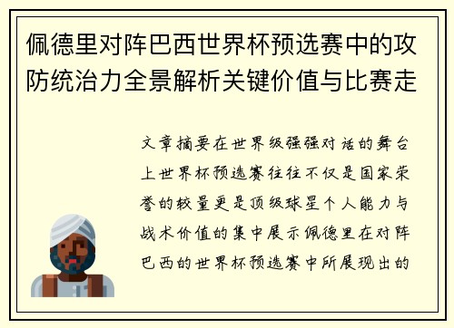 佩德里对阵巴西世界杯预选赛中的攻防统治力全景解析关键价值与比赛走向影响