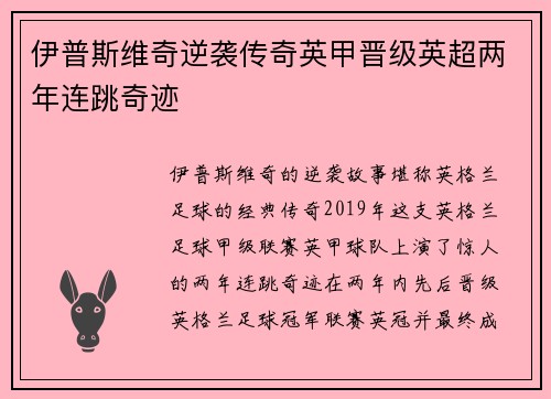 伊普斯维奇逆袭传奇英甲晋级英超两年连跳奇迹