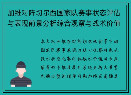 加维对阵切尔西国家队赛事状态评估与表现前景分析综合观察与战术价值解读
