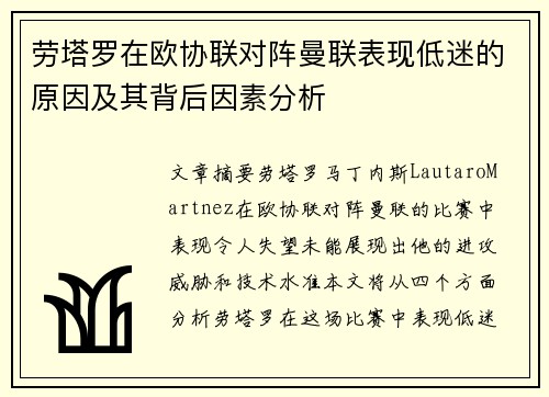 劳塔罗在欧协联对阵曼联表现低迷的原因及其背后因素分析