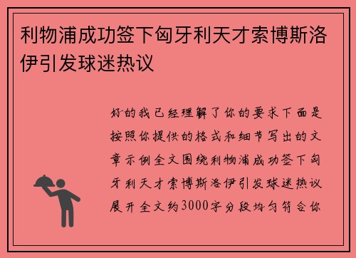 利物浦成功签下匈牙利天才索博斯洛伊引发球迷热议