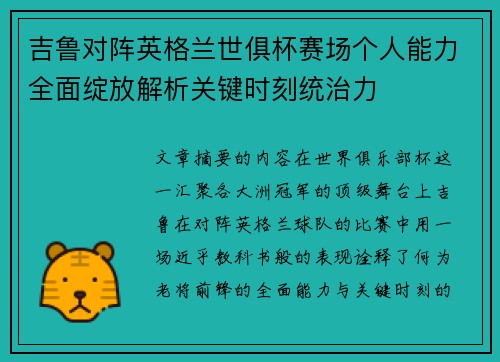 吉鲁对阵英格兰世俱杯赛场个人能力全面绽放解析关键时刻统治力