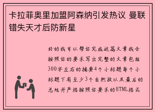 卡拉菲奥里加盟阿森纳引发热议 曼联错失天才后防新星