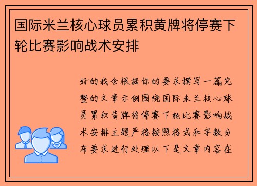 国际米兰核心球员累积黄牌将停赛下轮比赛影响战术安排