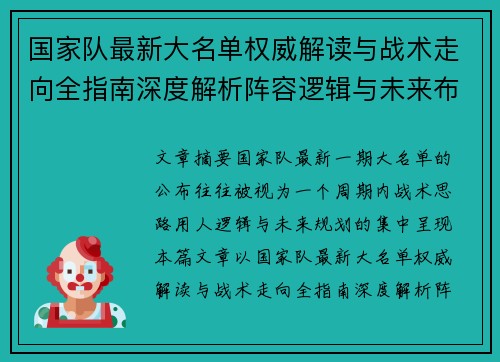 国家队最新大名单权威解读与战术走向全指南深度解析阵容逻辑与未来布局 国家队最新大名单权威解读与战术走向全指南深度解析阵容逻辑与未来布局