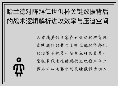哈兰德对阵拜仁世俱杯关键数据背后的战术逻辑解析进攻效率与压迫空间