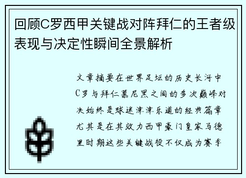 回顾C罗西甲关键战对阵拜仁的王者级表现与决定性瞬间全景解析