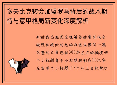 多夫比克转会加盟罗马背后的战术期待与意甲格局新变化深度解析
