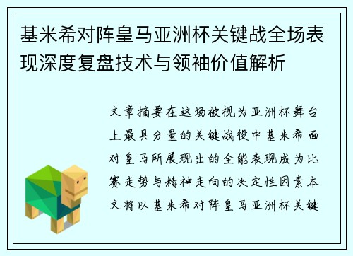 基米希对阵皇马亚洲杯关键战全场表现深度复盘技术与领袖价值解析