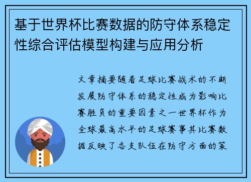 基于世界杯比赛数据的防守体系稳定性综合评估模型构建与应用分析