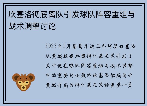 坎塞洛彻底离队引发球队阵容重组与战术调整讨论 坎塞洛彻底离队引发球队阵容重组与战术调整讨论