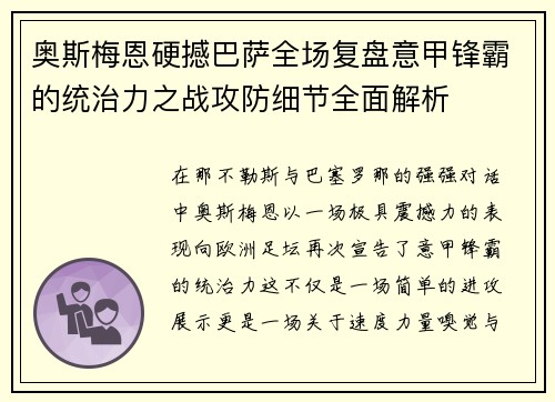 奥斯梅恩硬撼巴萨全场复盘意甲锋霸的统治力之战攻防细节全面解析