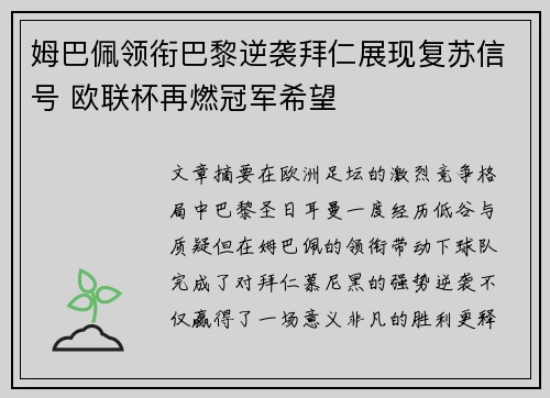 姆巴佩领衔巴黎逆袭拜仁展现复苏信号 欧联杯再燃冠军希望