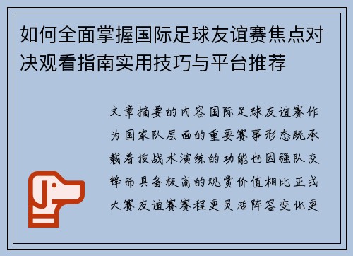 如何全面掌握国际足球友谊赛焦点对决观看指南实用技巧与平台推荐
