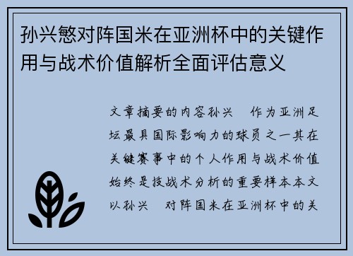 孙兴慜对阵国米在亚洲杯中的关键作用与战术价值解析全面评估意义 孙兴慜对阵国米在亚洲杯中的关键作用与战术价值解析全面评估意义